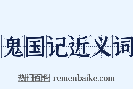 鬼国记近义词是什么意思的图片